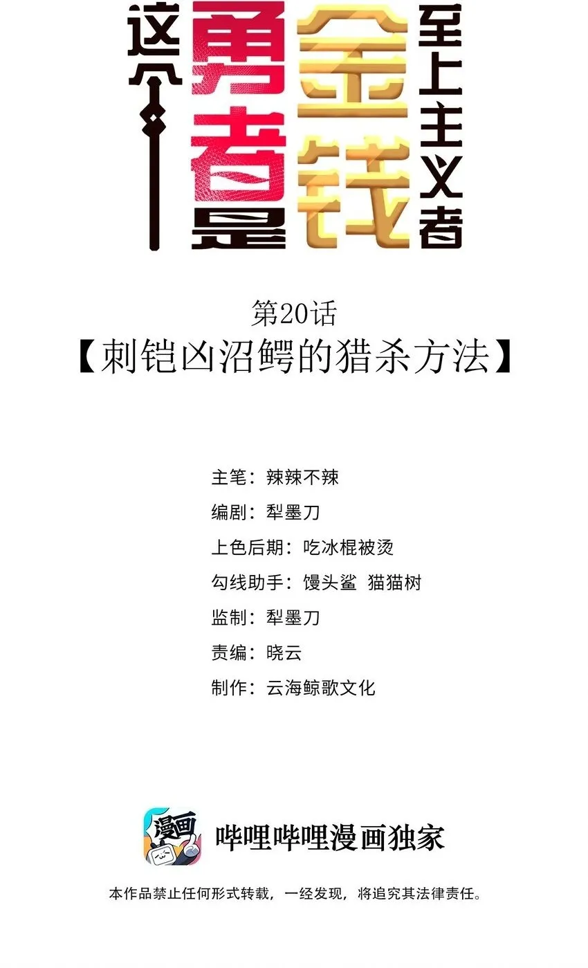 第20话 刺铠凶沼鳄的猎杀方法 第2页