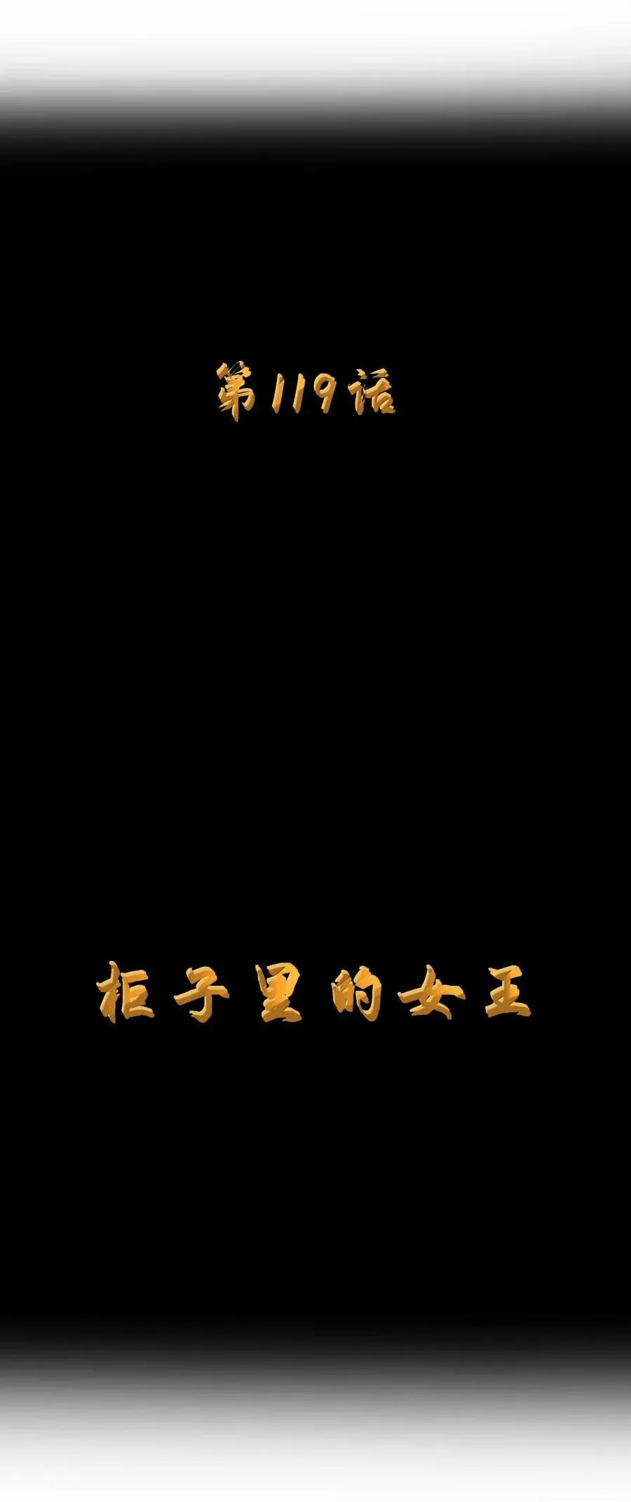 第119话 柜子里的女王（G集团整合篇） 第8页