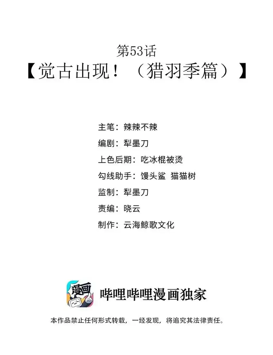 第53话 觉古出现！（猎羽季篇） 第2页
