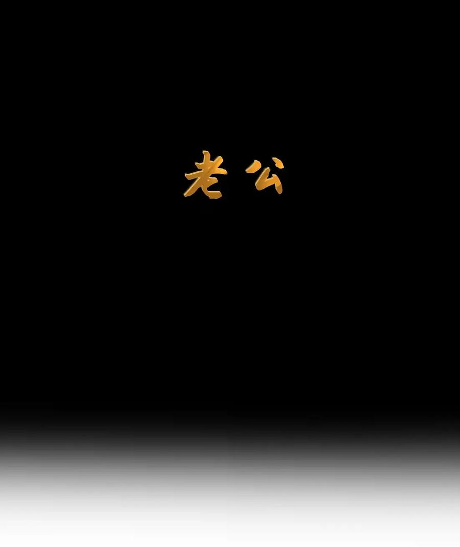 第121话 老公（G集团整合篇） 第14页