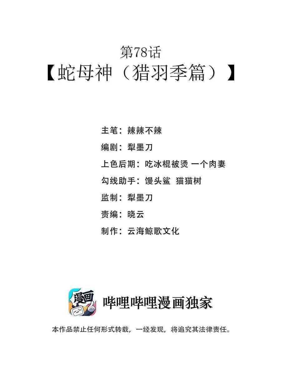第78话 蛇母神（猎羽季篇） 第2页