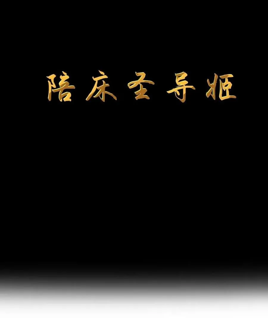 第111话 陪床圣导姬（王国落幕篇） 第9页