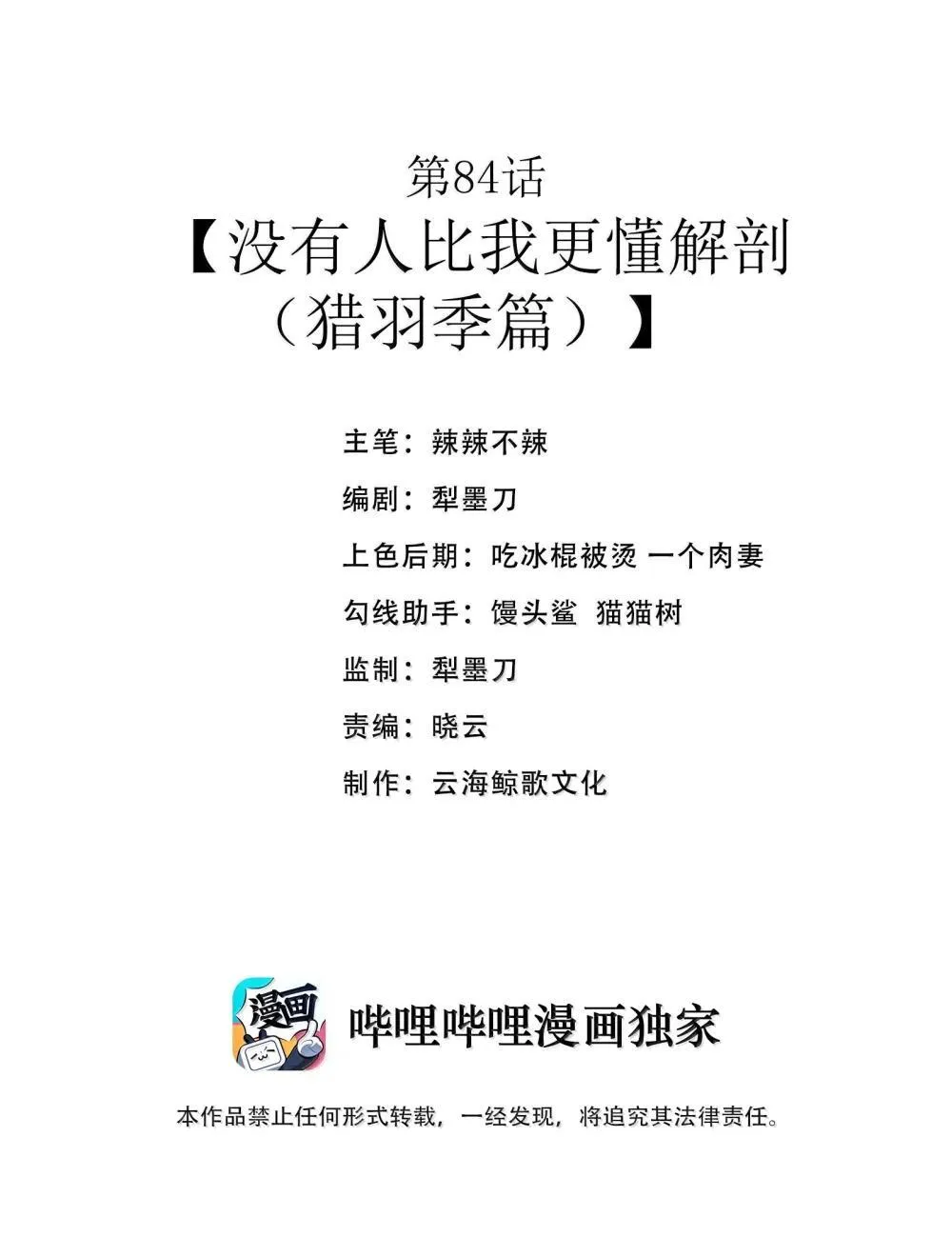 第84话 没人比我更懂解剖（猎羽季篇） 第2页