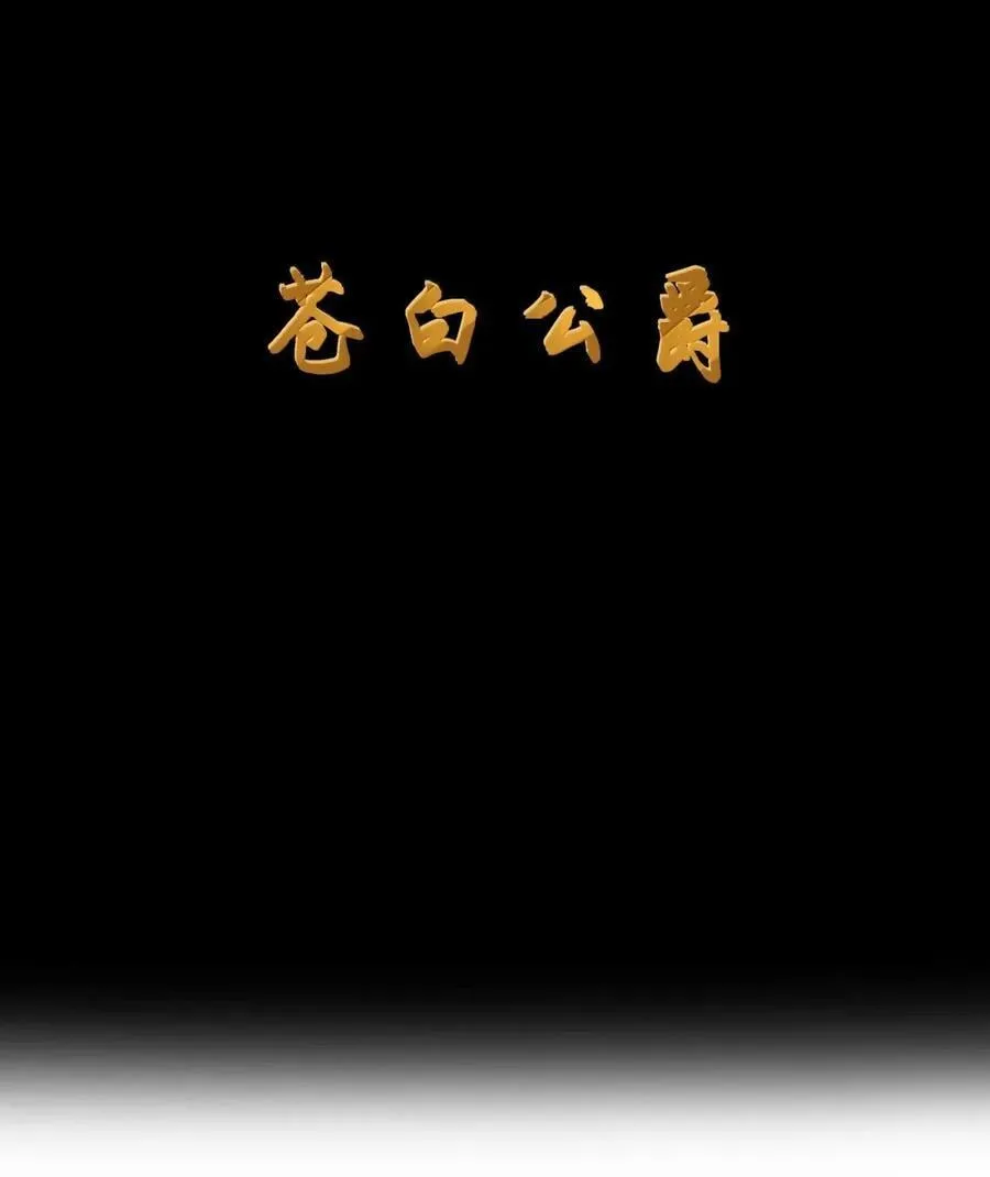 第110话 苍白公爵（王国落幕篇） 第8页
