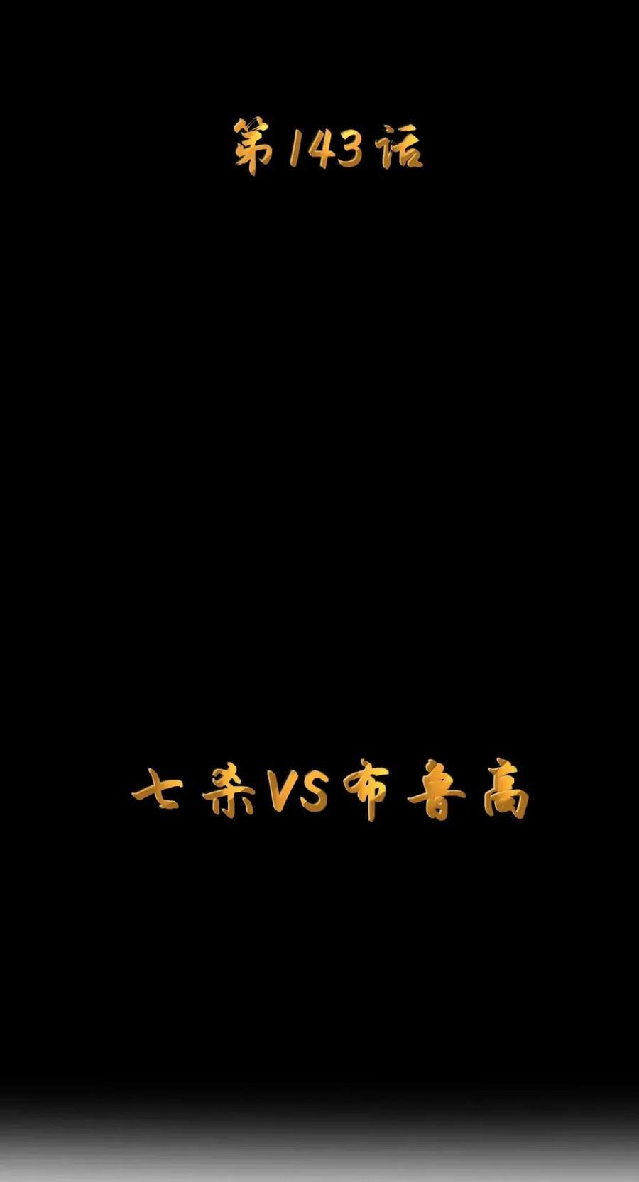 第143话 七杀VS布鲁高（苍堡大公国篇） 第8页