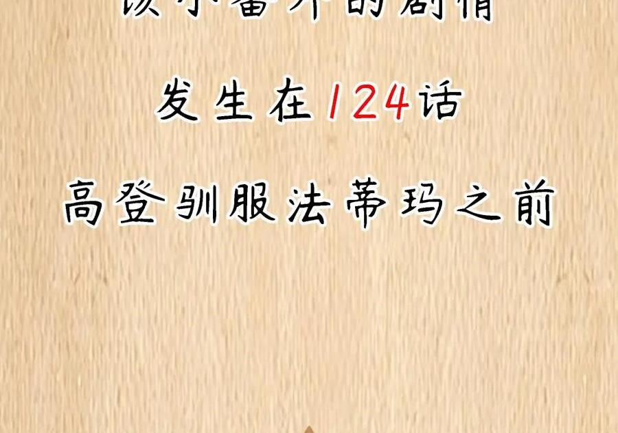 第125话 入赘炎绽家族？（G集团整合篇） 第158页