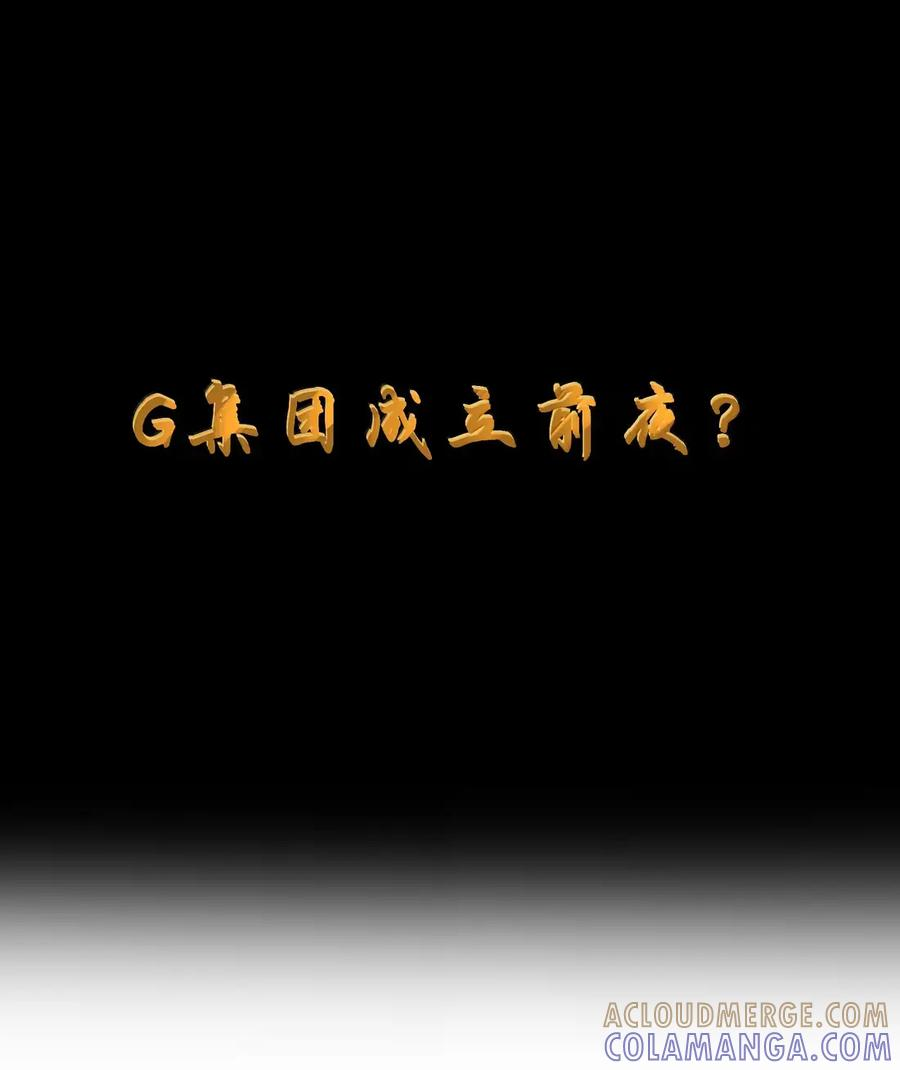 第126话 G集团成立前夜（G集团整合篇） 第15页