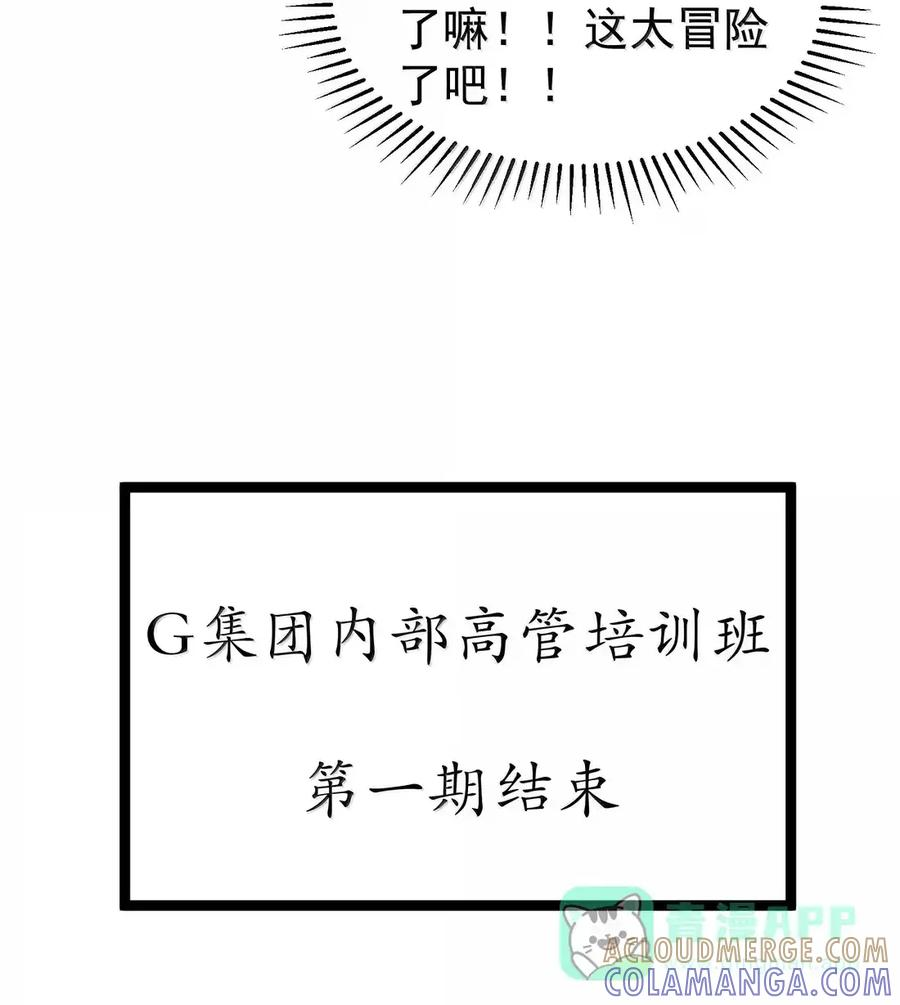 第134话 论如何一口气花掉622万（G集团整合篇） 第89页