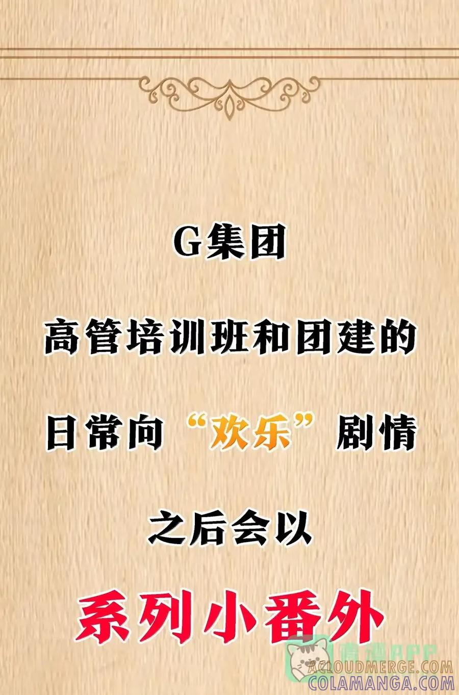 第134话 论如何一口气花掉622万（G集团整合篇） 第151页