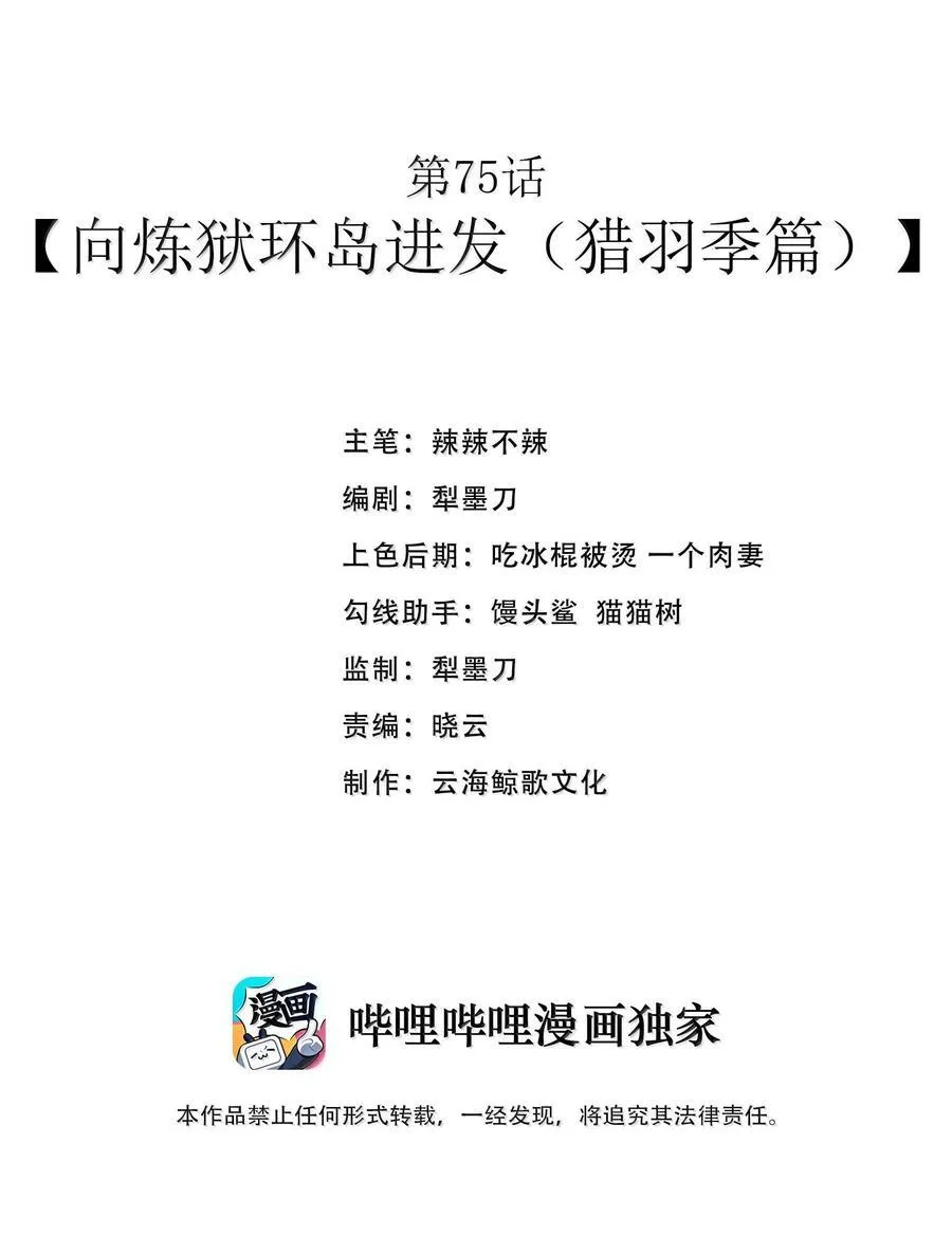 第75话 向炼狱环岛进发（猎羽季篇） 第2页
