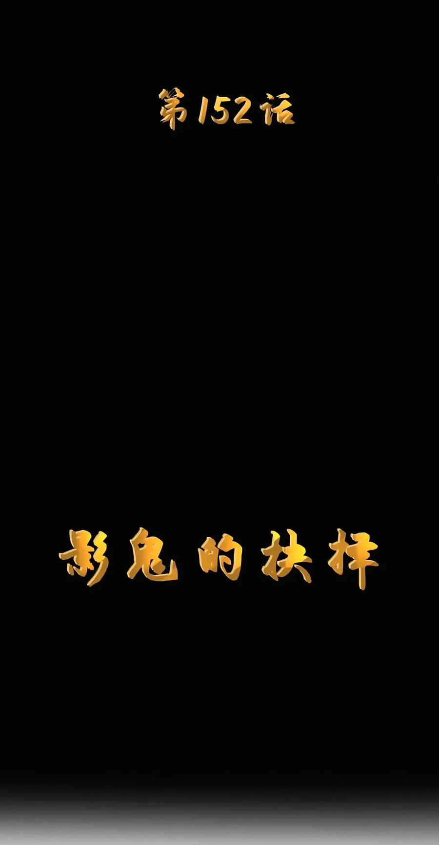 第153话 影鬼的抉择（苍堡大公国篇） 第12页