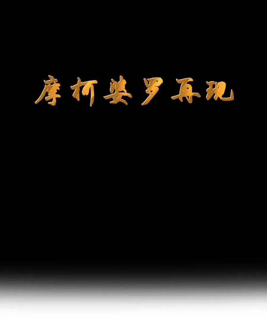 第114话 摩柯婆罗再现（王国落幕篇） 第9页