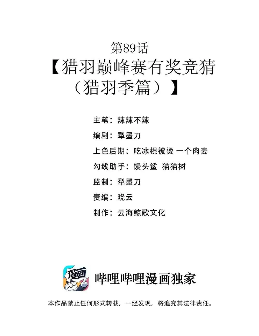 第89话 猎羽巅峰赛有奖竞猜（猎羽季篇 第2页