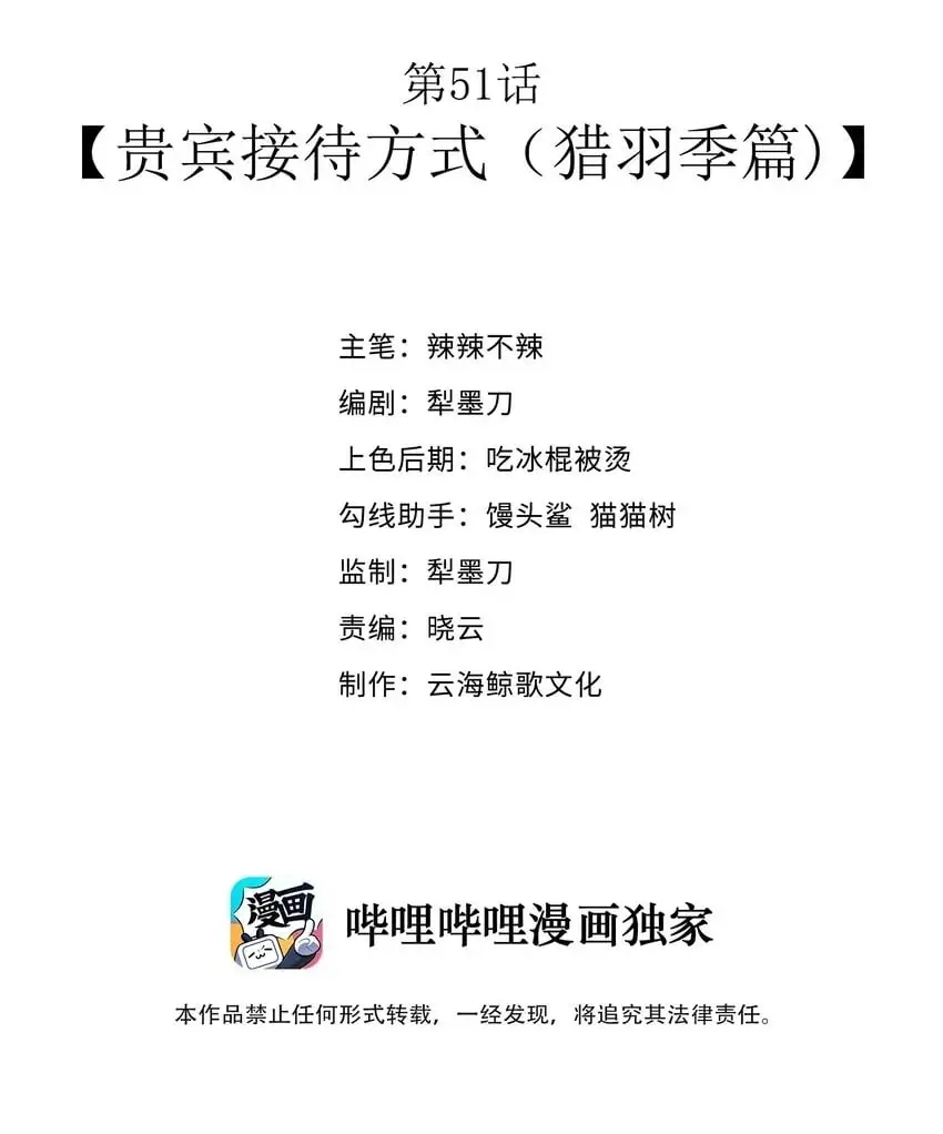 第51话 贵宾接待方式（猎羽季篇） 第2页