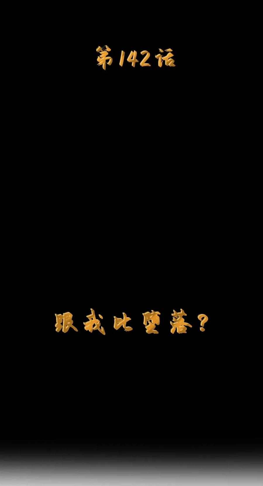 第142话 跟我比堕落？（苍堡大公国篇） 第8页