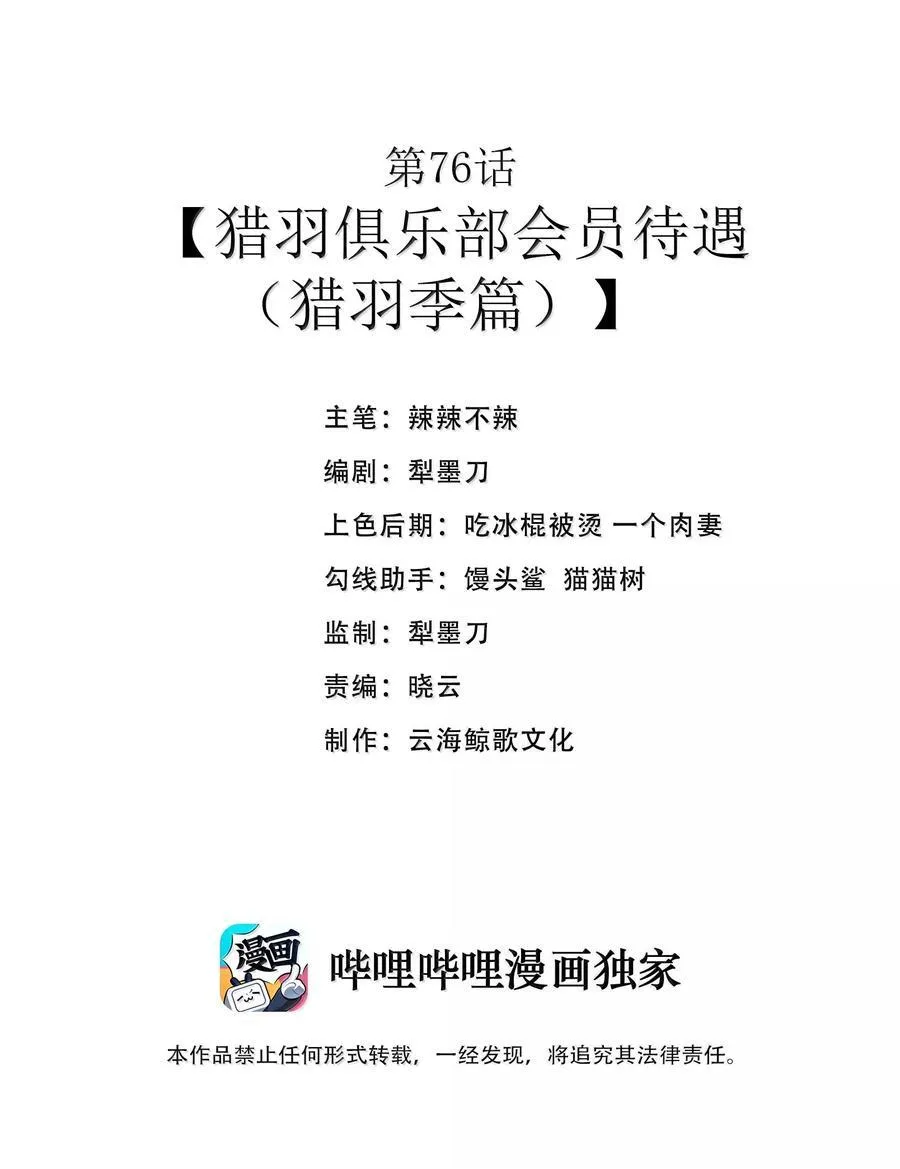第76话 猎羽俱乐部会员待遇（猎羽季篇） 第2页