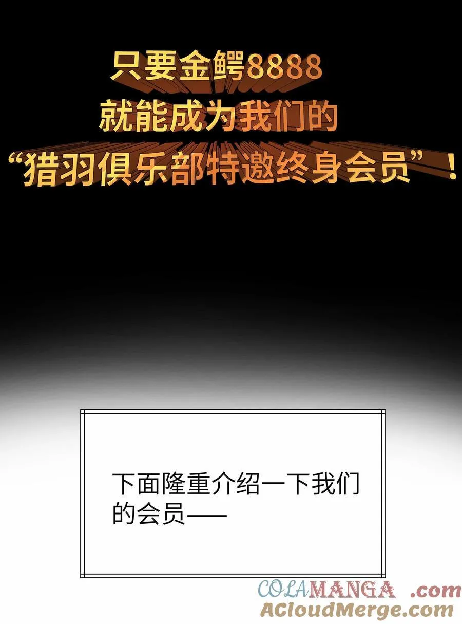 第76话 猎羽俱乐部会员待遇（猎羽季篇） 第22页