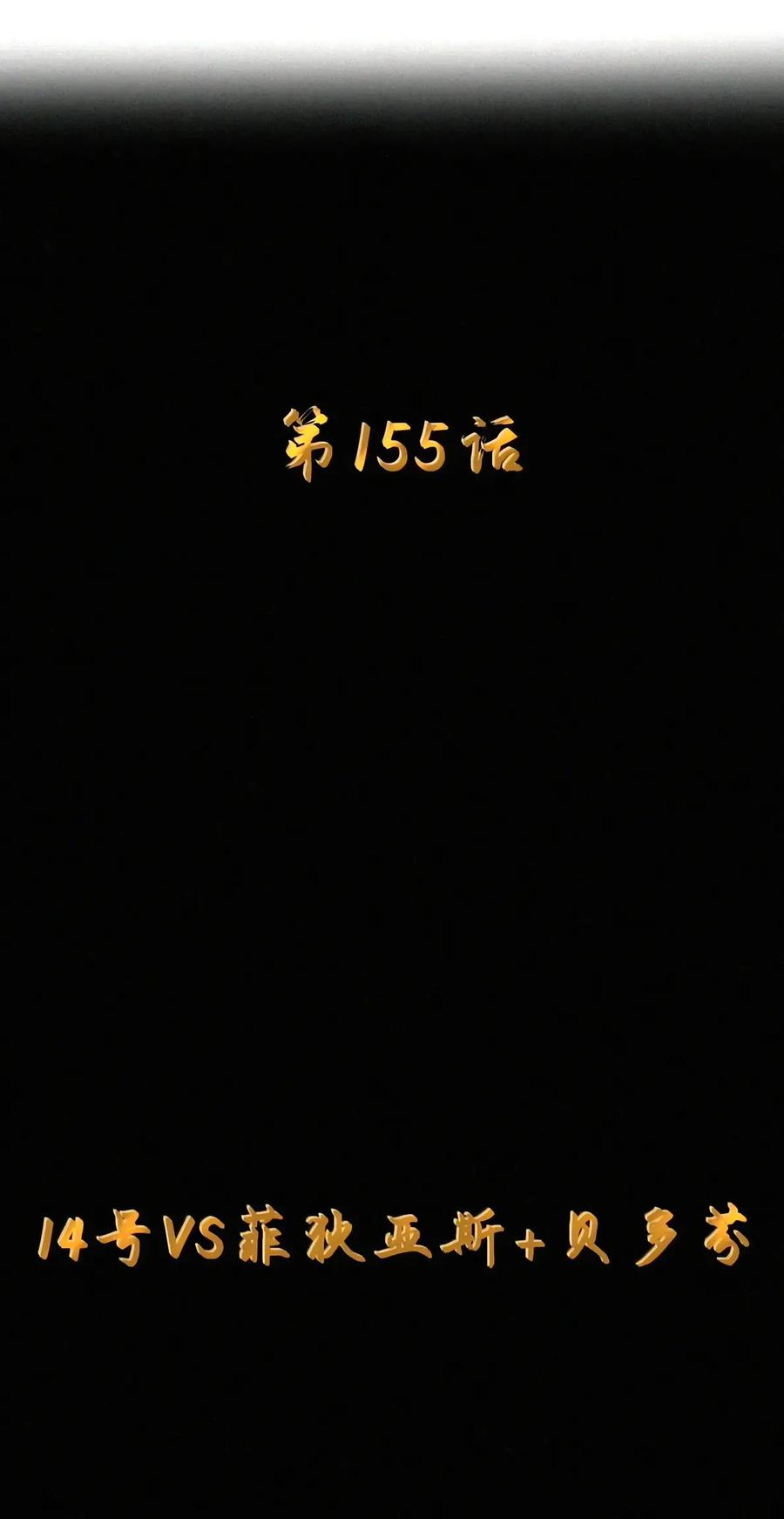 第155话 14号VS菲狄亚斯+贝多芬 第8页