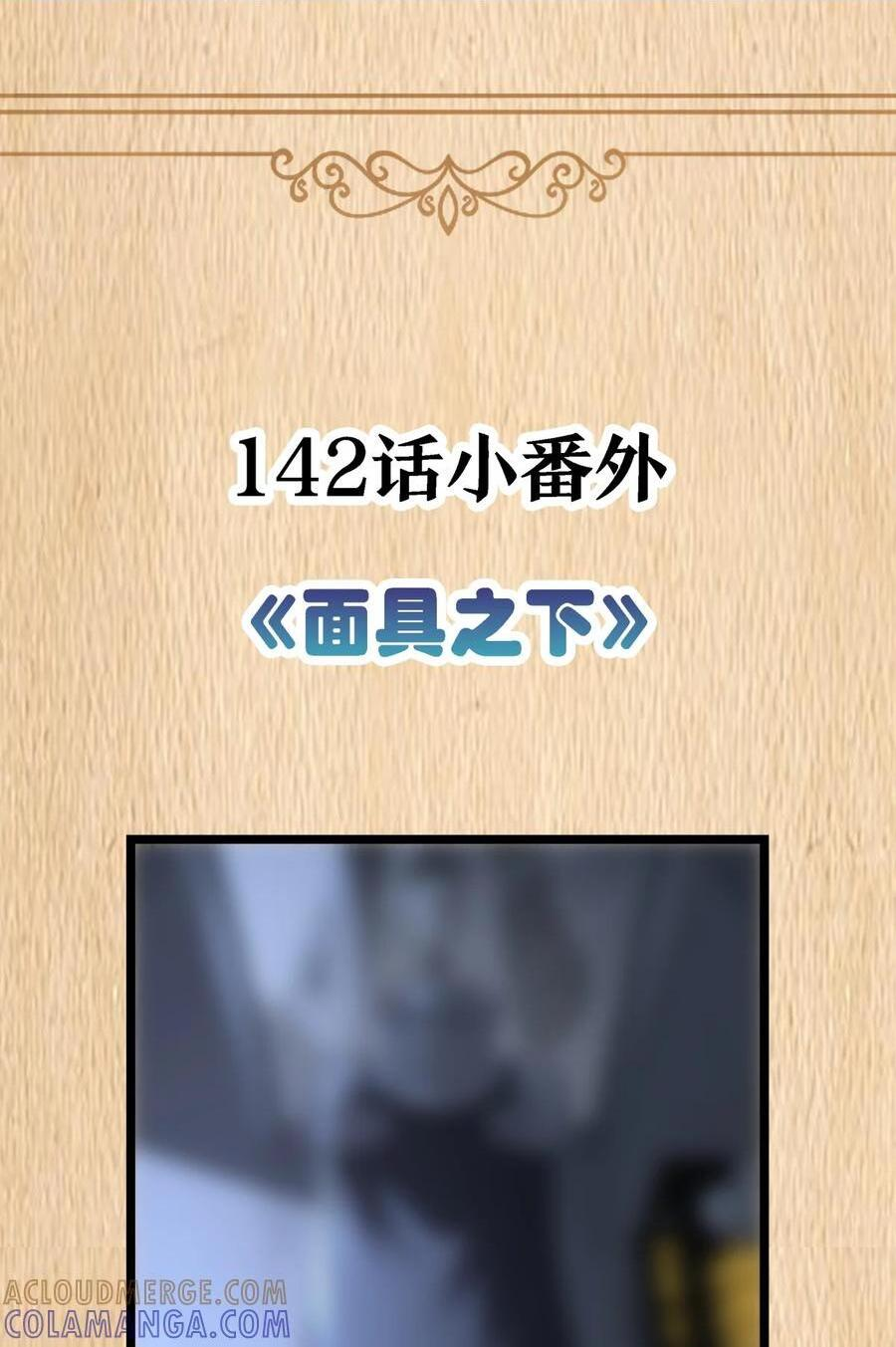 142话小番外上线 面具之下 第1页