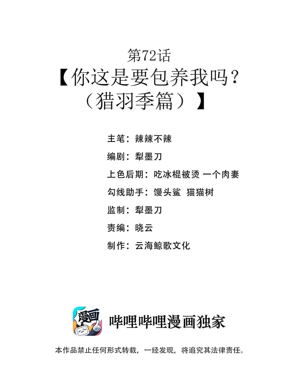 第72话 你这是想要包养我吗？（猎羽季篇） 第2页