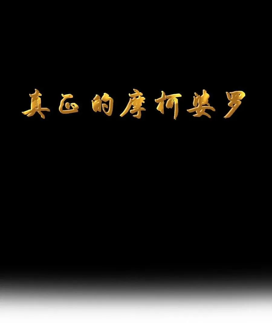 第116话 真正的摩柯婆罗（王国落幕篇） 第8页
