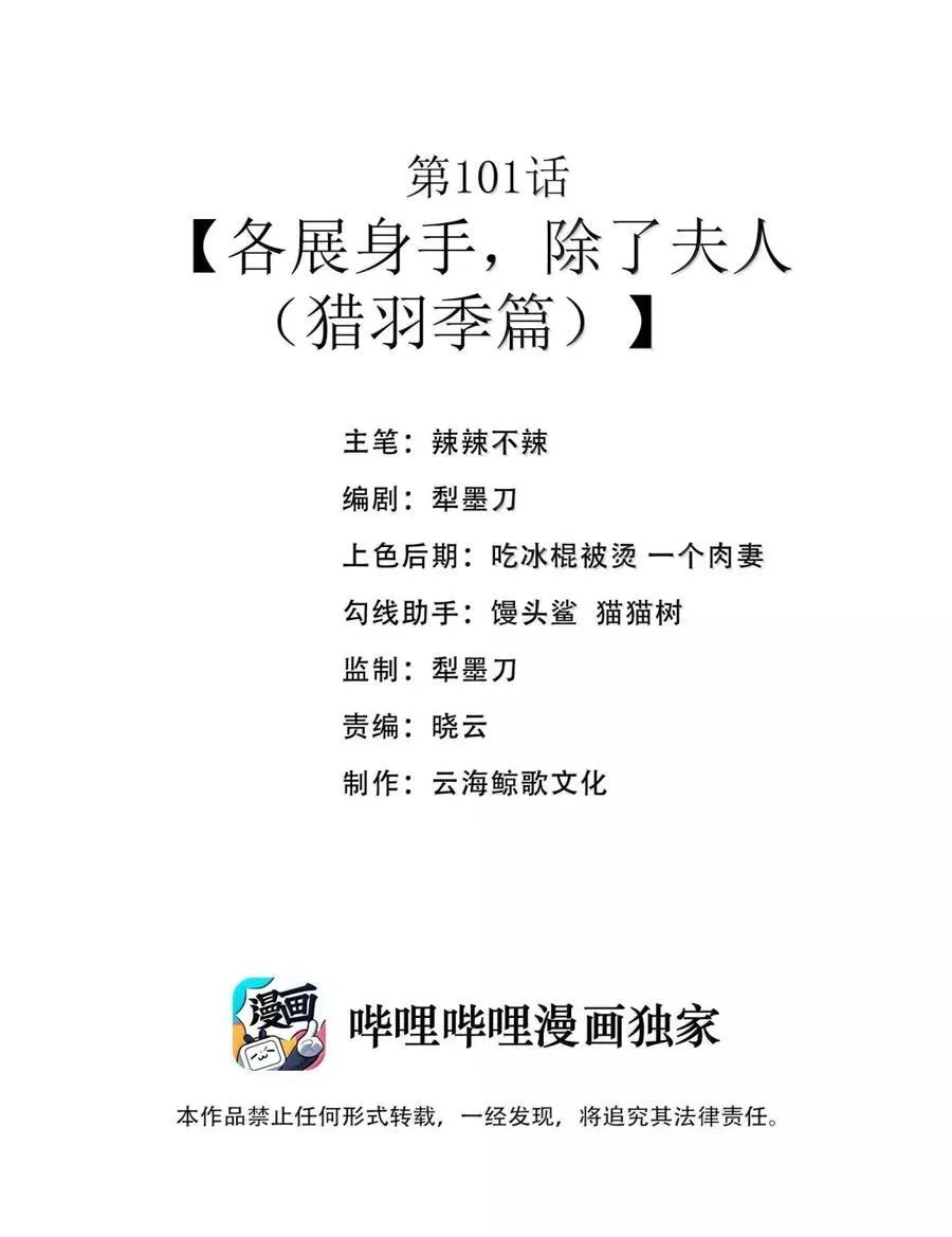 第101话 各展身手，除了夫人（猎羽季篇） 第2页