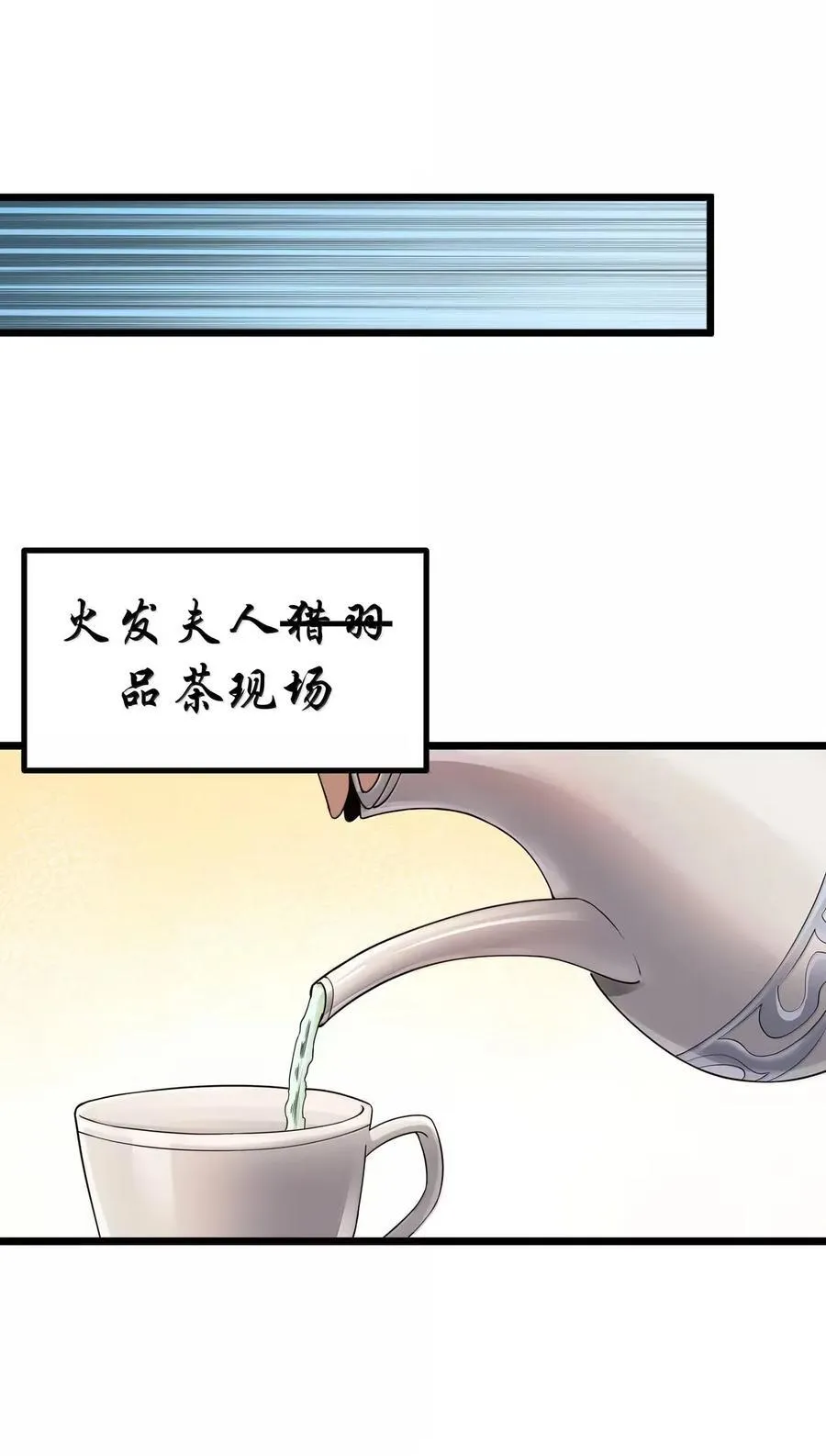 第101话 各展身手，除了夫人（猎羽季篇） 第35页