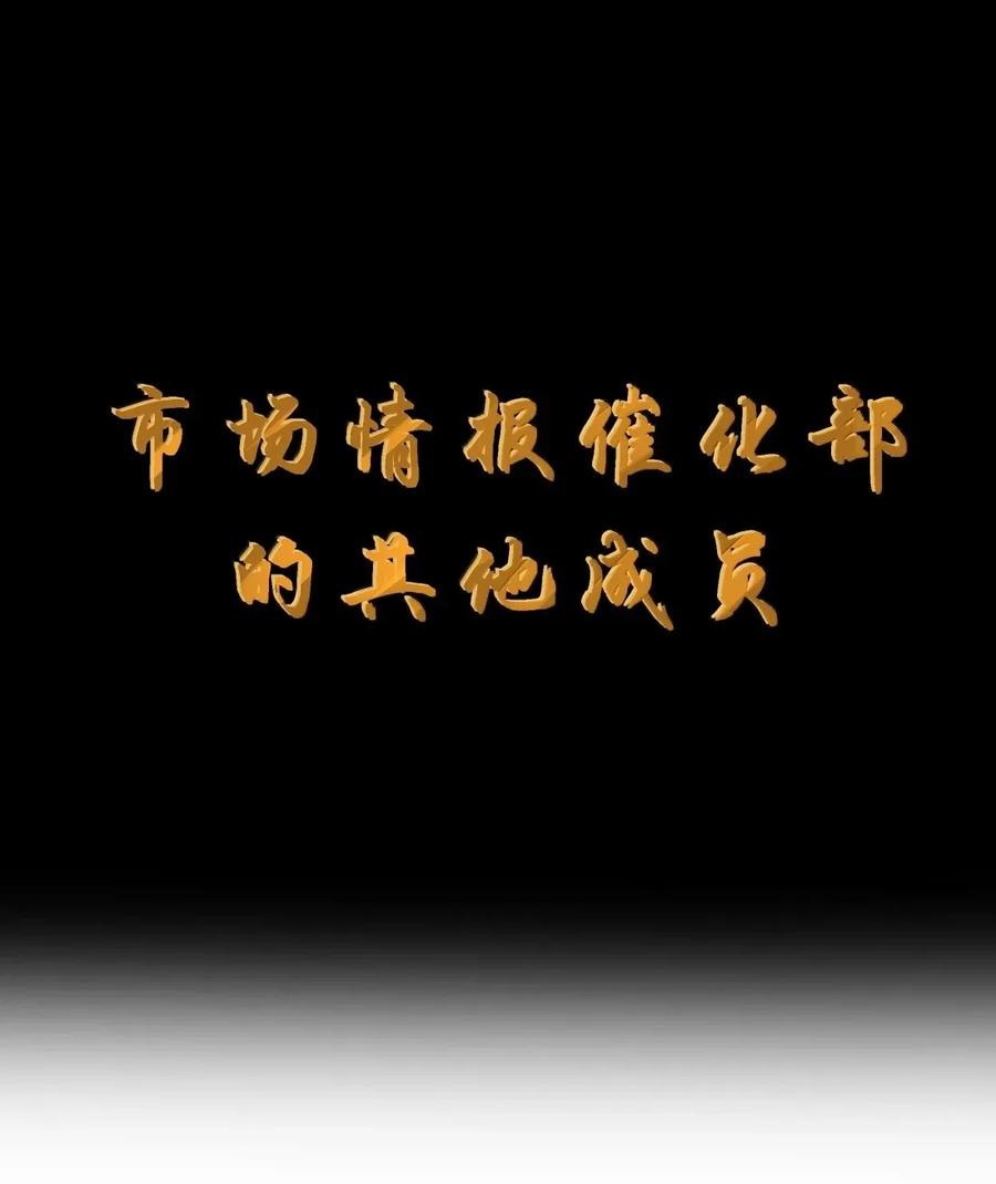 第133话 市场情报催化部的其他成员（G集团整合篇） 第19页