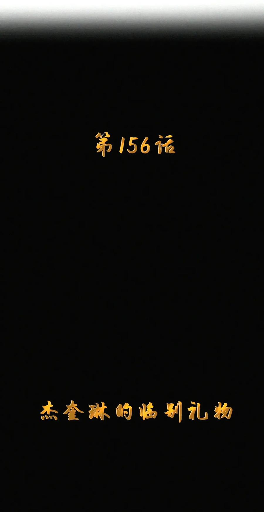 第156话 杰奎琳的临别礼物（苍堡大公国篇） 第9页