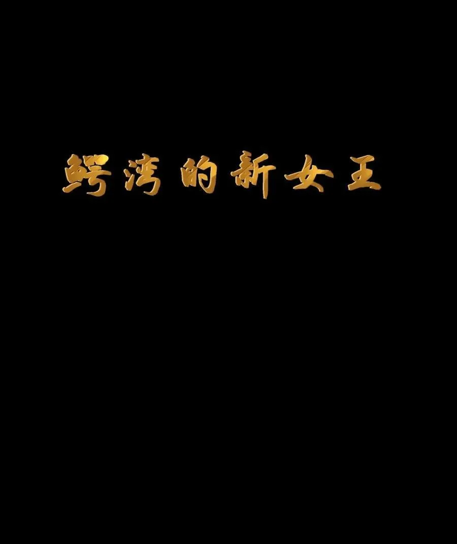 第118话 鳄湾的新女皇（王国落幕篇） 第9页