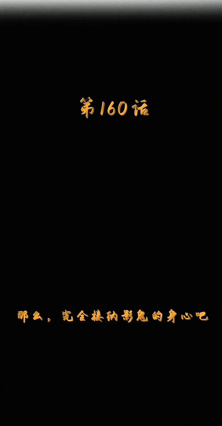 第160话 那么，完全接纳影鬼的身心吧（泣亡人母女篇） 第8页