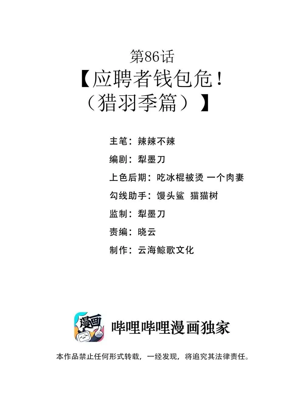 第86话 应聘者钱包危（猎羽季篇） 第2页