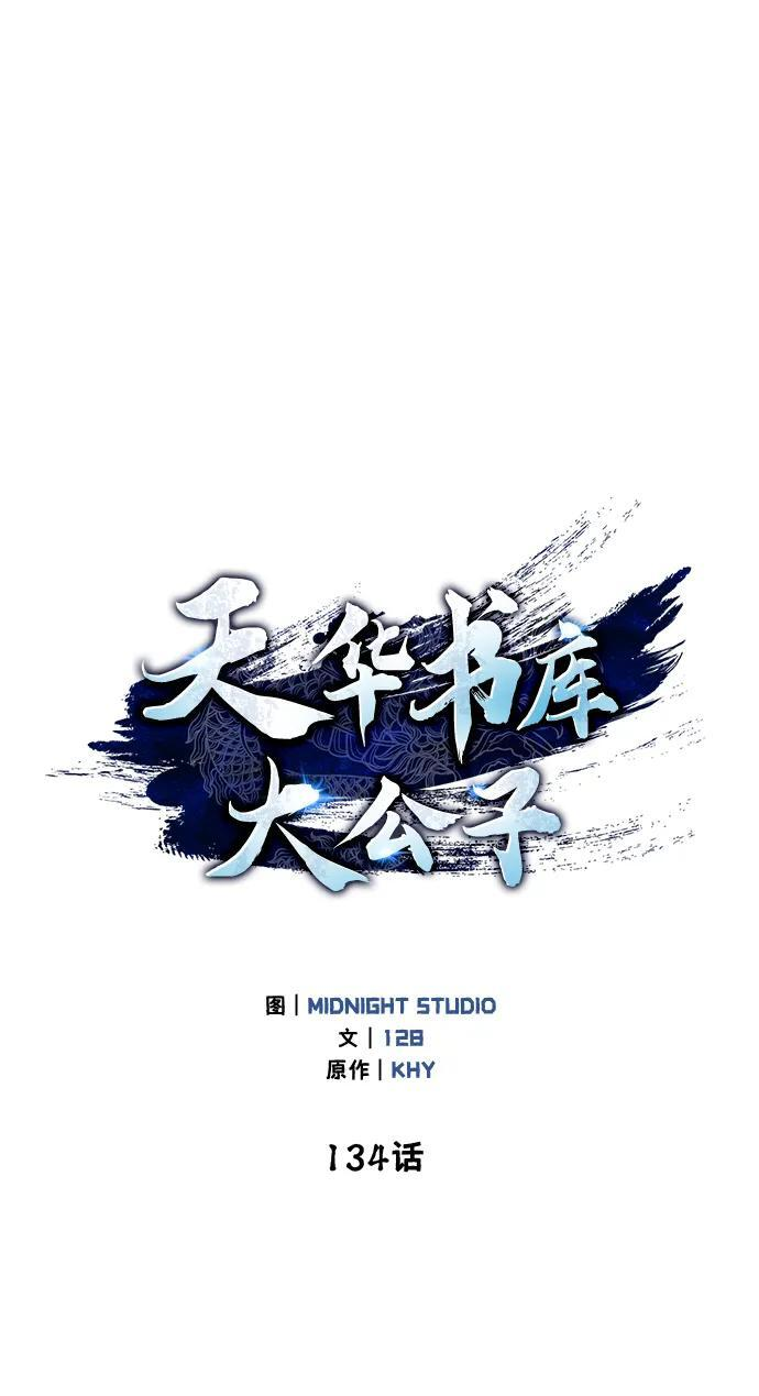 [第134话] 不要跟天华书库大公子走得太近 第28页