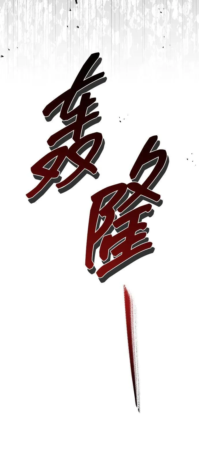 [第83话] 明日就动手 第83页