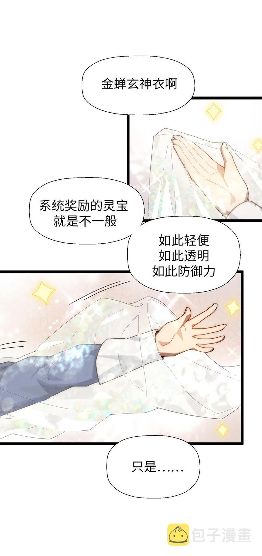 23 获金蝉玄神衣 第25页