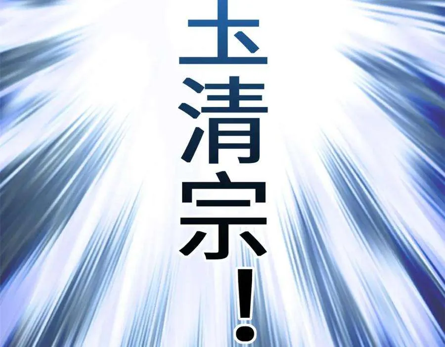 113 玉清圣宗 第143页