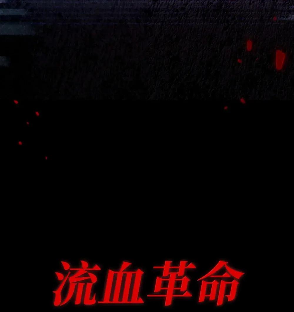 114 无血革命？怎么可能 第84页