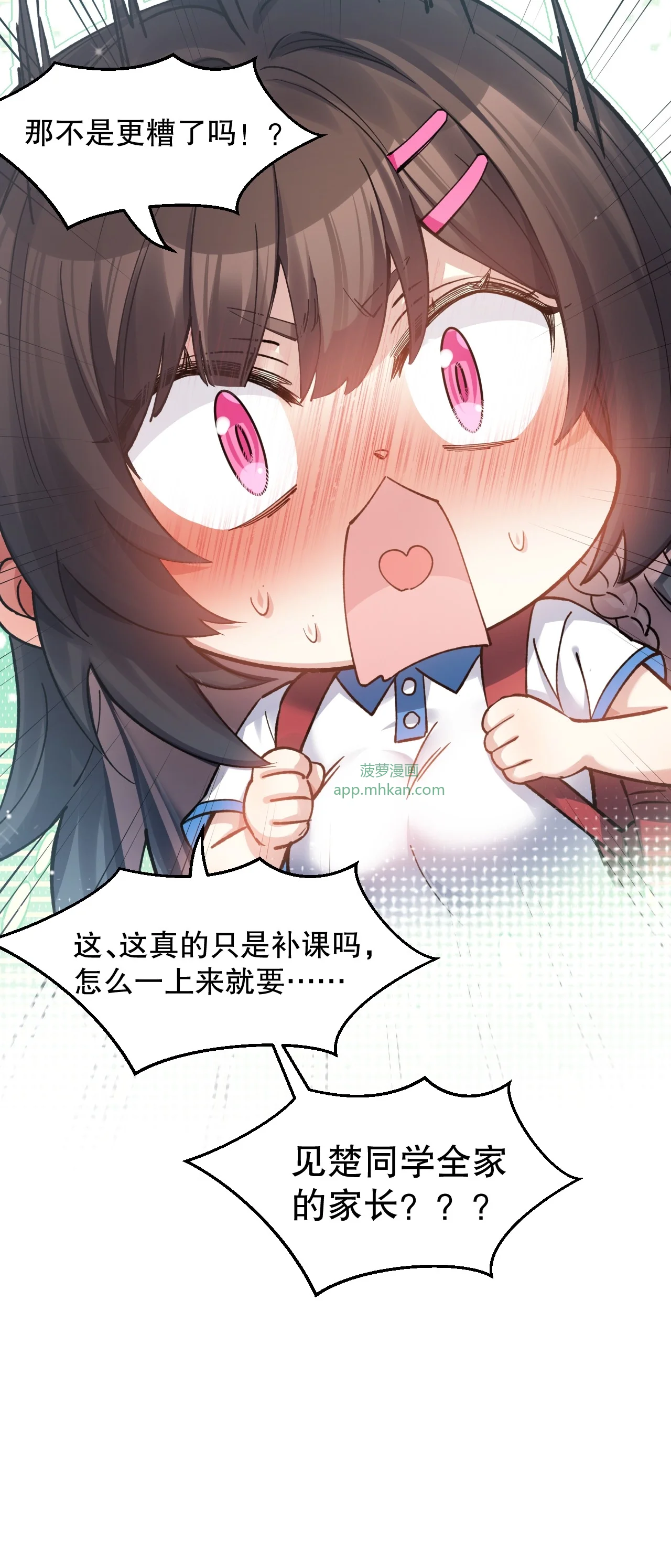 17 突然的见家长?! 第55页