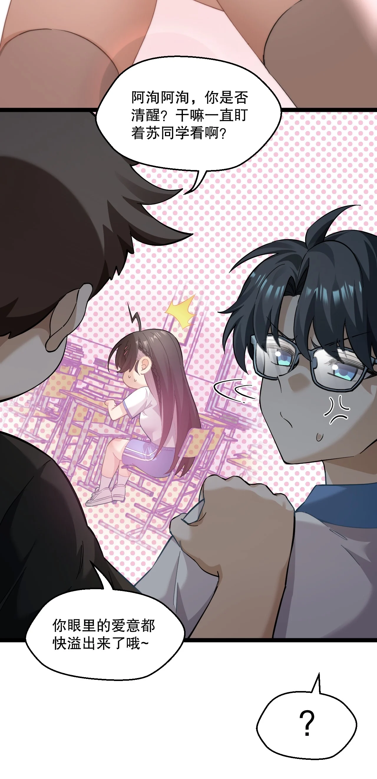 3 读心少女与学习狂魔 第24页
