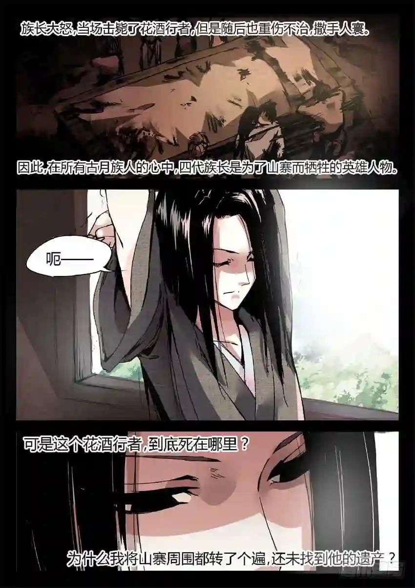 第8回 蛊师有九转 花酒留遗藏 第16页