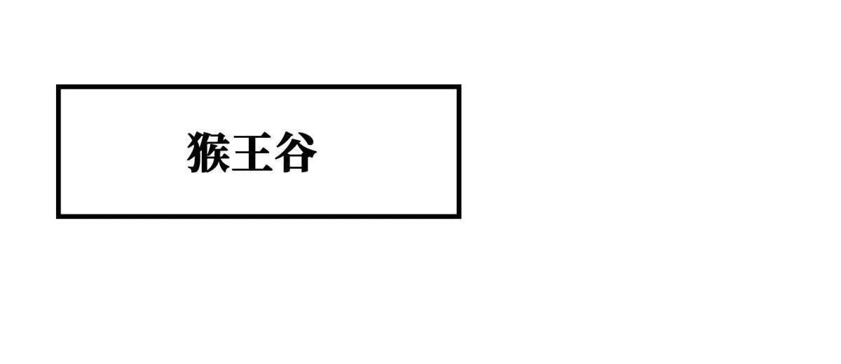 432 猴王谷 第36页