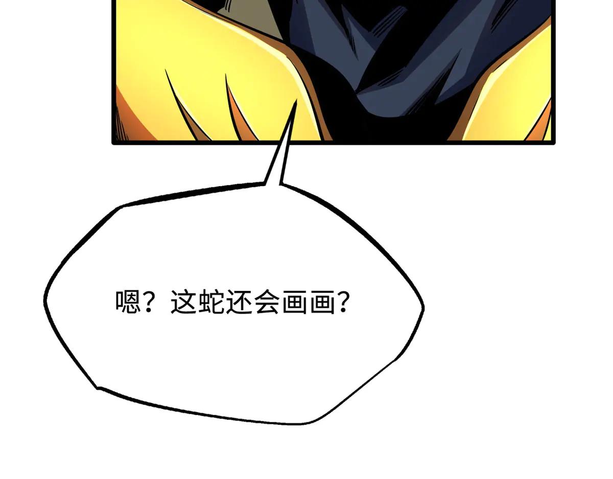 239 会画画的小蛇 第143页