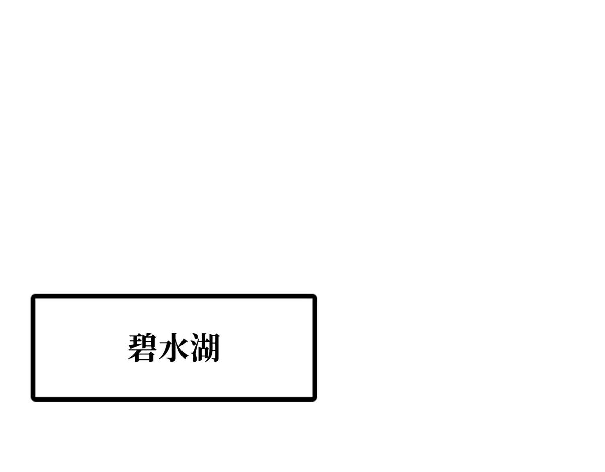 300 碧水湖巨兽 第114页
