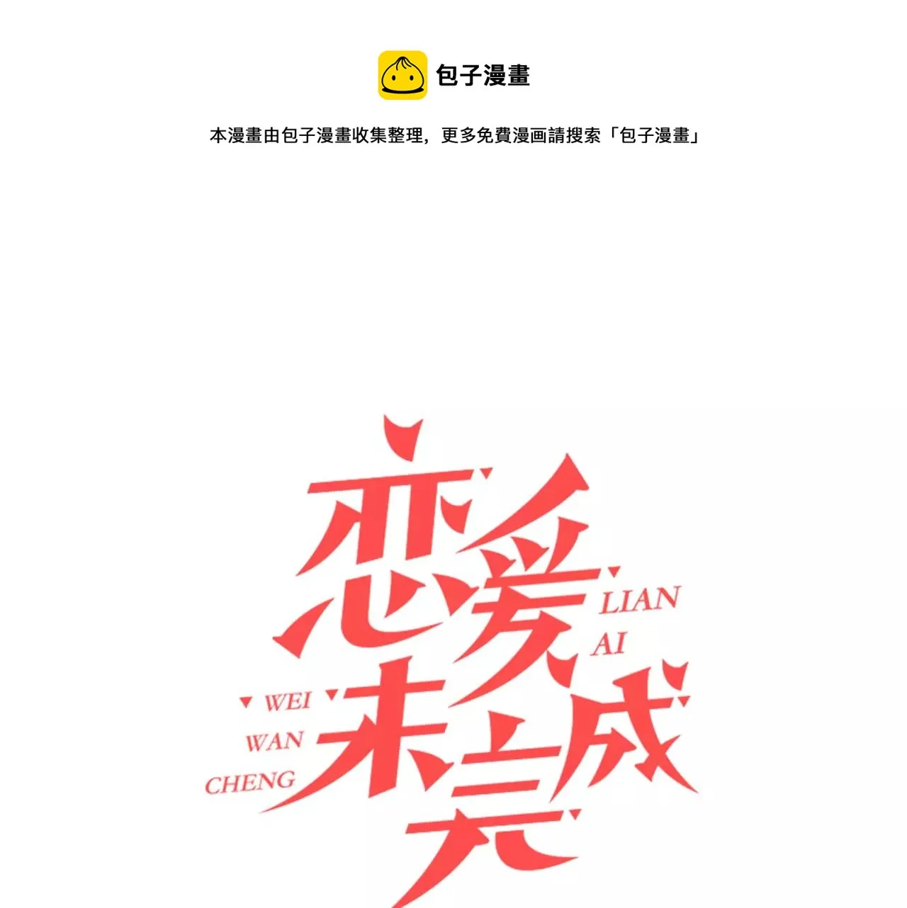 第5话 户外相亲活动！ 第1页