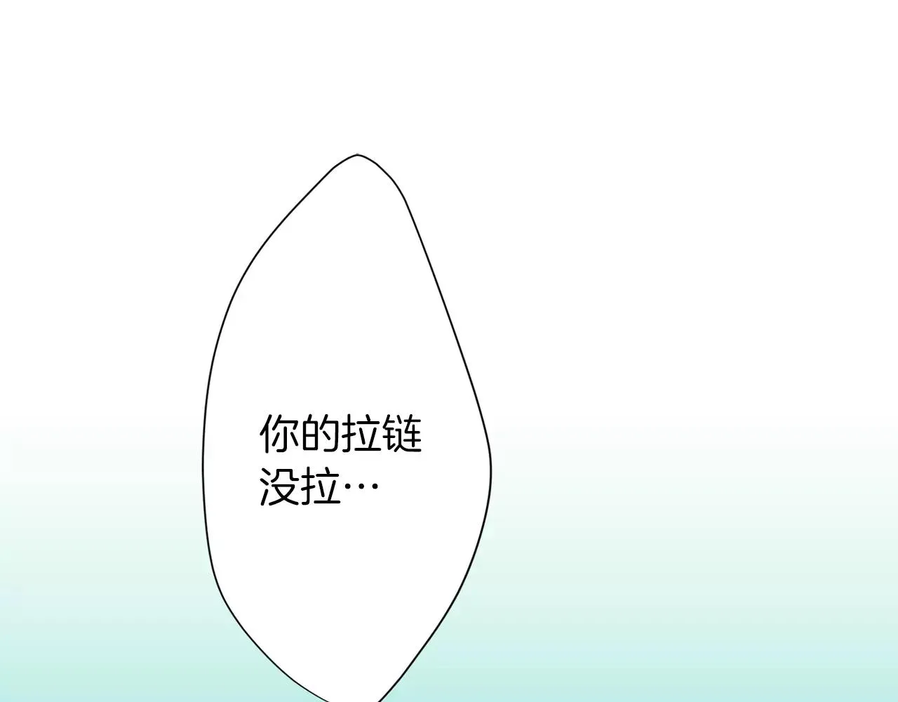 第9话 你的拉链开了 第20页