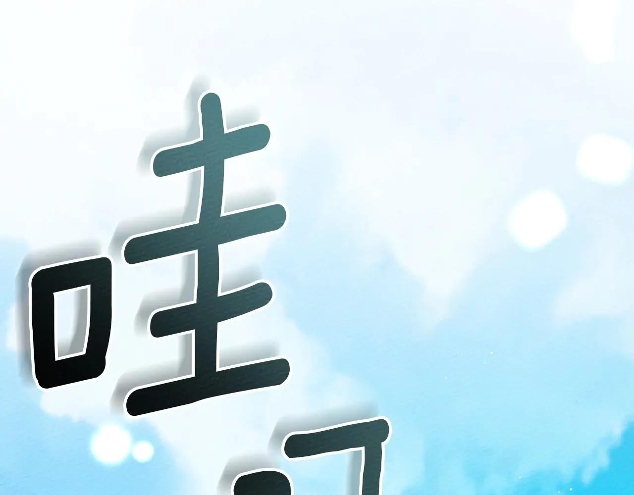 第95话 我的妻子在干什么？ 第217页