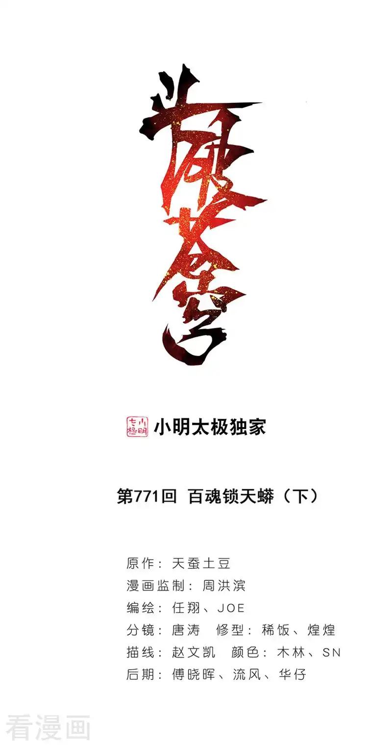 第771话 百魂锁天蟒（下） 第1页