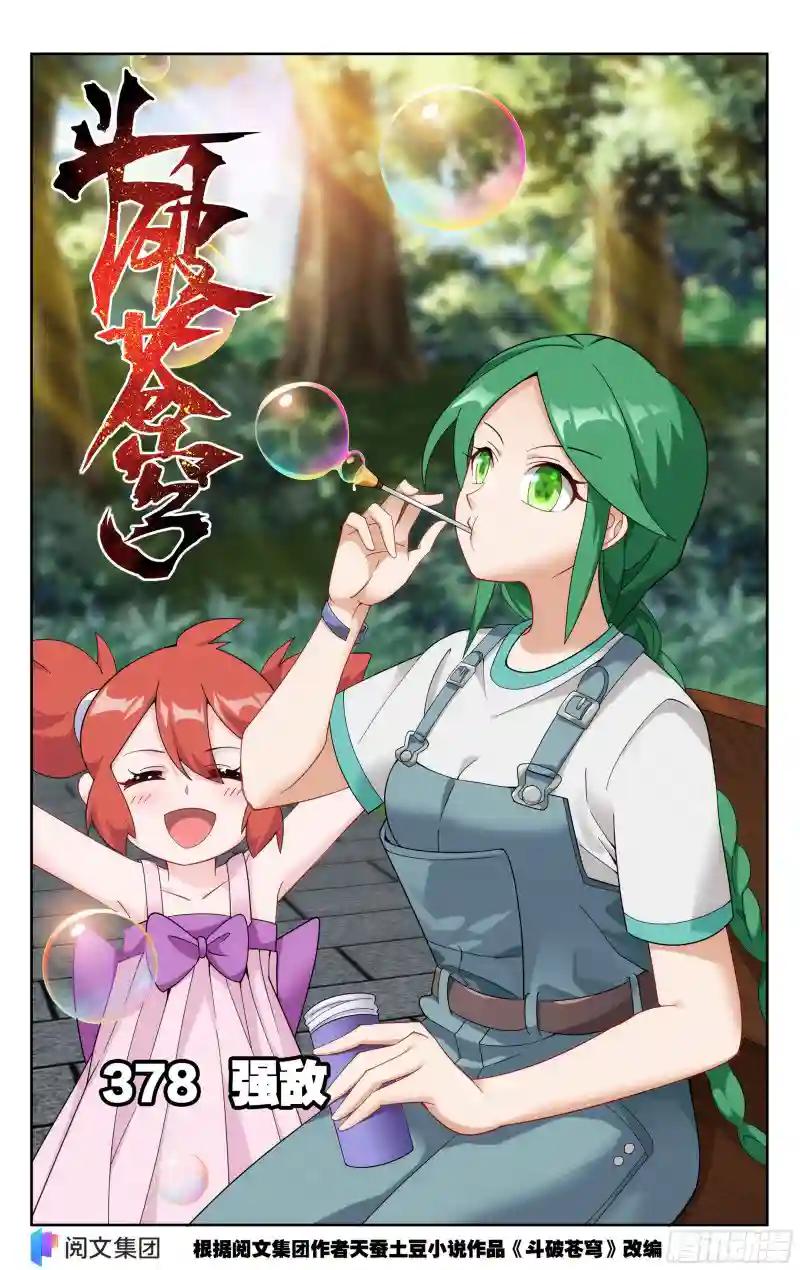 378回  强敌 第1页
