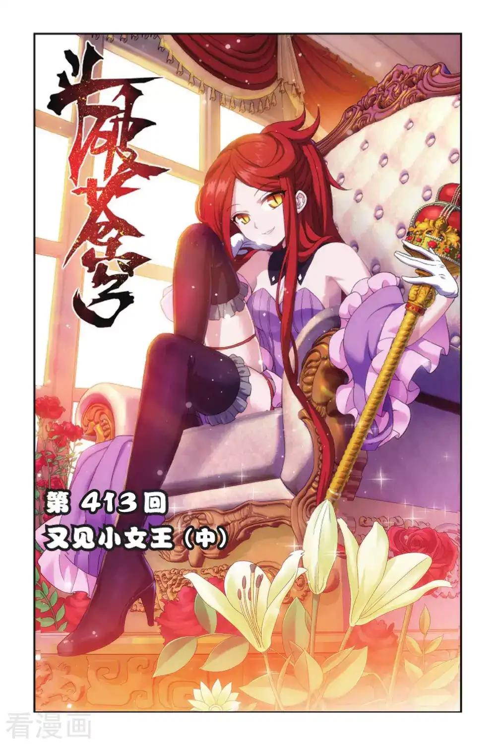 第413话 又见小女王（中） 第1页