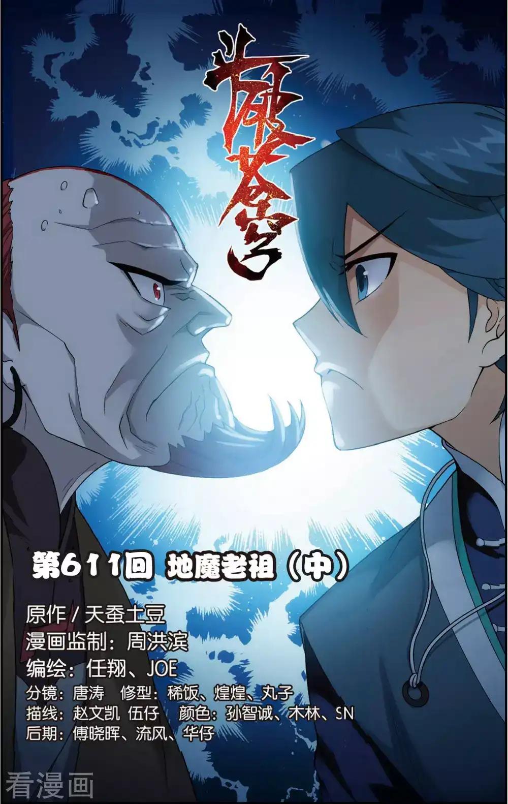 第611话 地魔老祖（中） 第1页